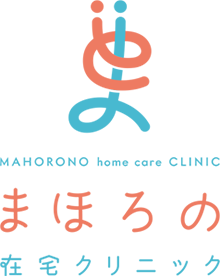 まほろの在宅クリニックは、病気を治す「治療」から人生に寄り添う「医療」へ