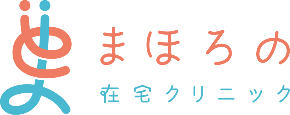 まほろの在宅クリニックは、病気を治す「治療」から人生に寄り添う「医療」へ