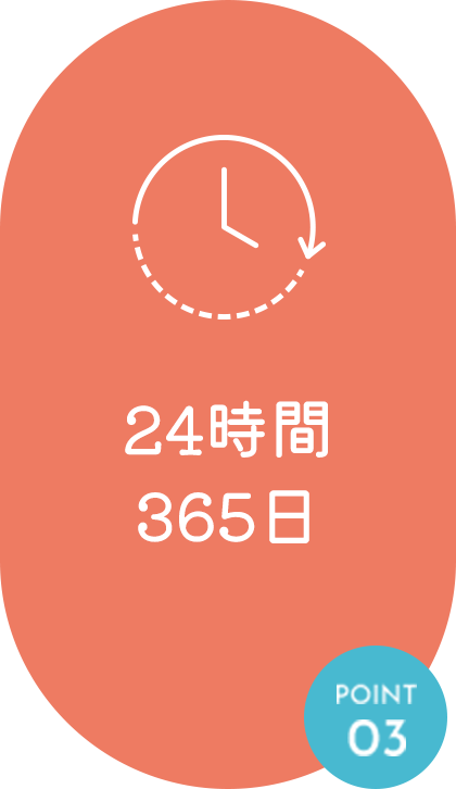 24時間365日