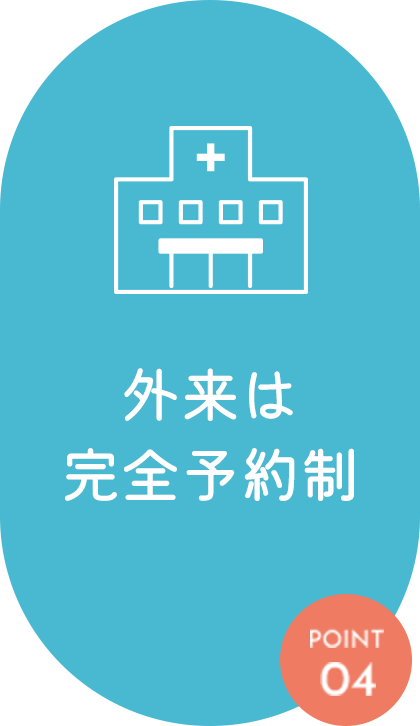 外来は完全予約制